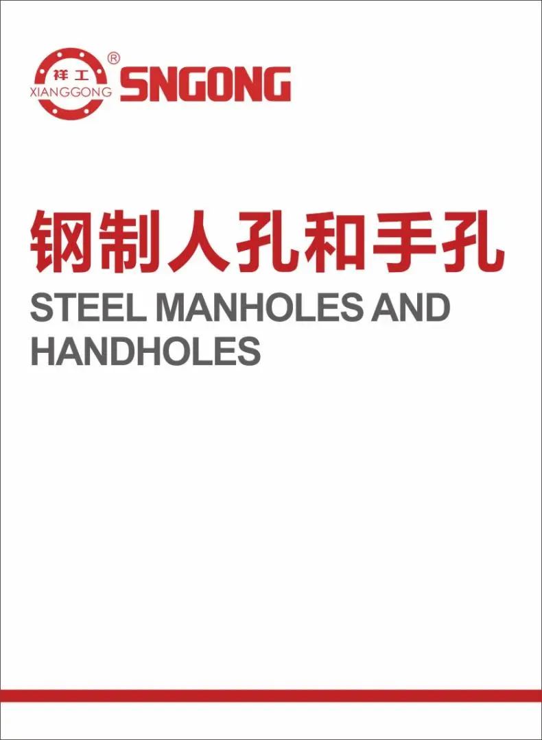 钢制人孔和手孔